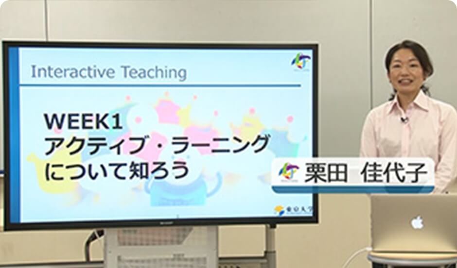 JCERI×東京大学 オンライン講座「インタラクティブ・ティーチング」イメージ